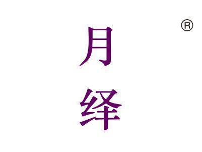 月绎
