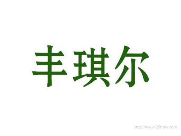 丰琪尔