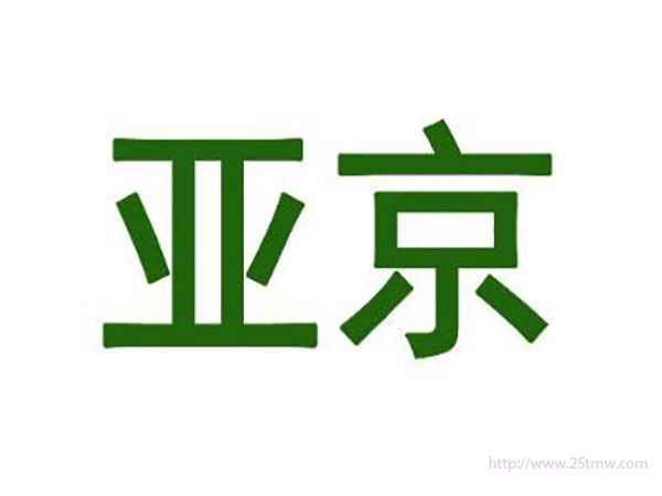 亚京