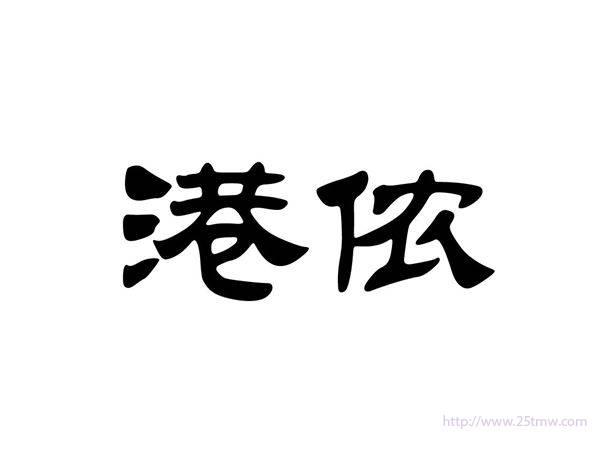 港侬