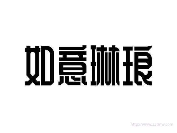 如意琳琅