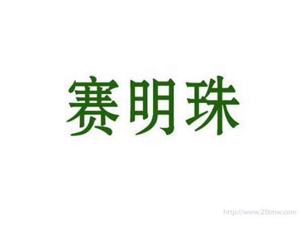 赛明珠