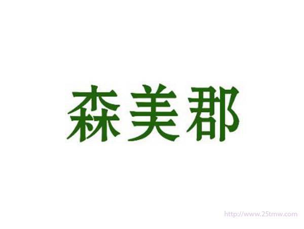 森美郡