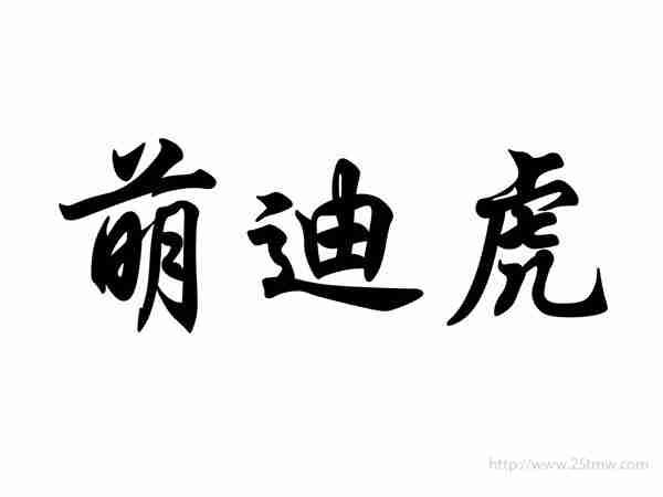 萌迪虎