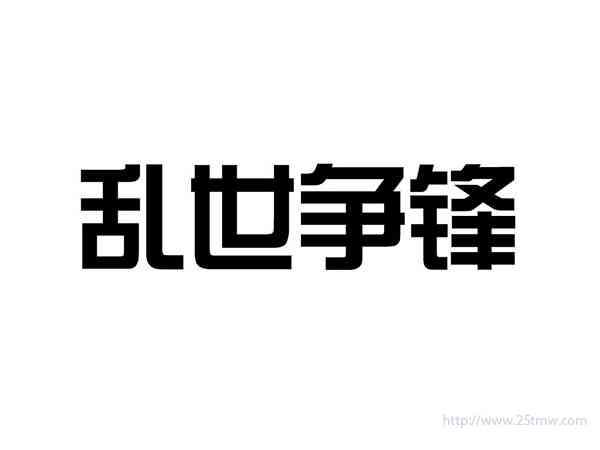 乱世争锋