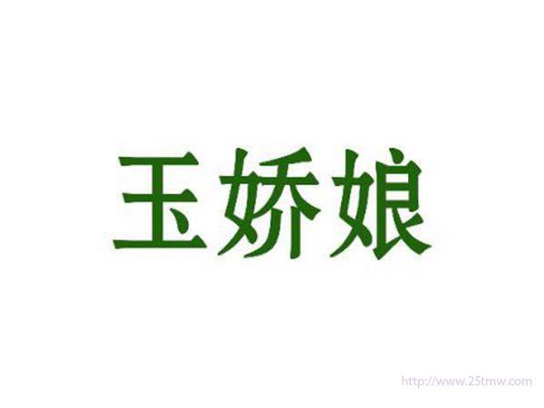 玉娇娘