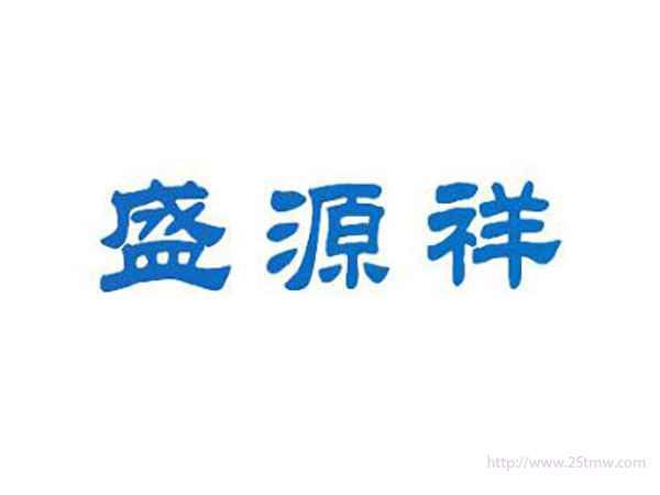 盛源祥