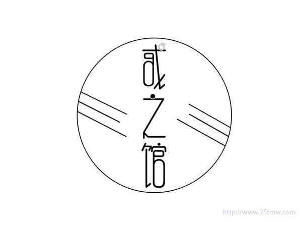 戒之馆