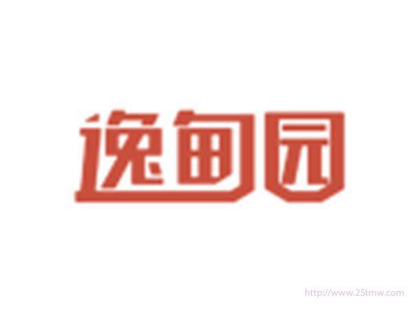 逸甸园