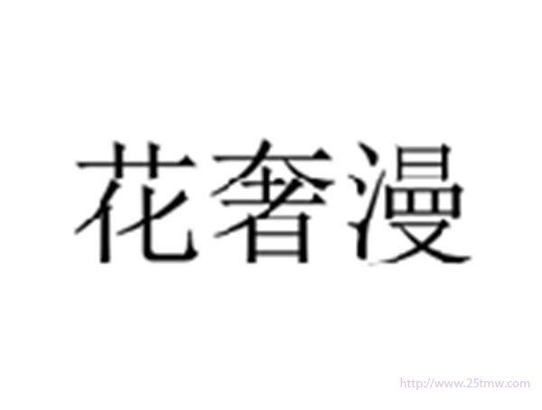 花奢漫
