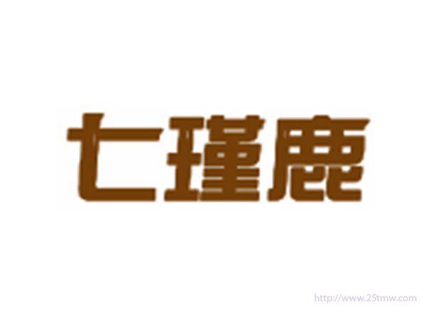 七瑾鹿