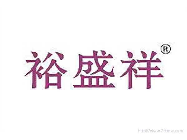 裕盛祥