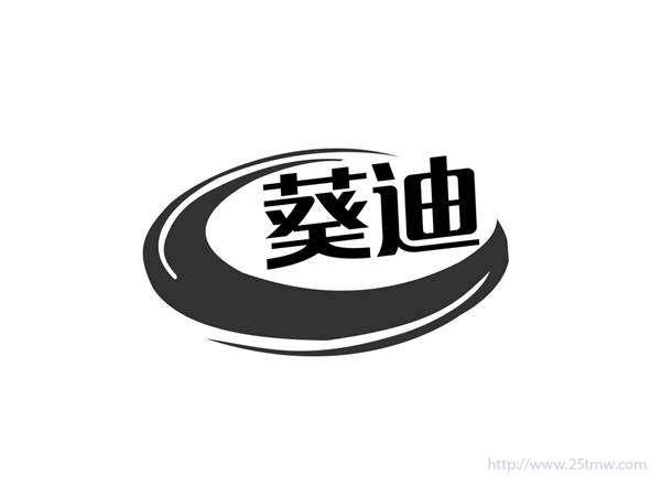 葵迪