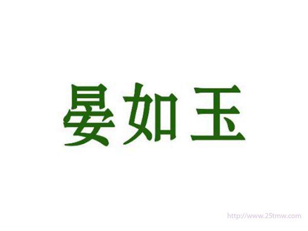 晏如玉