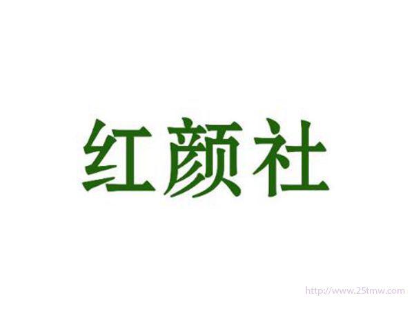 红颜社