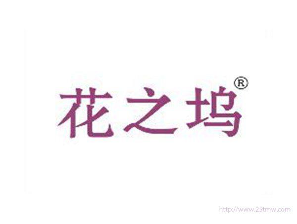 花之坞