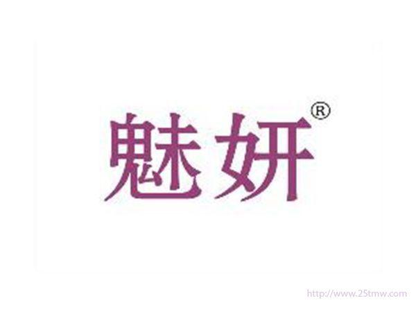 魅妍