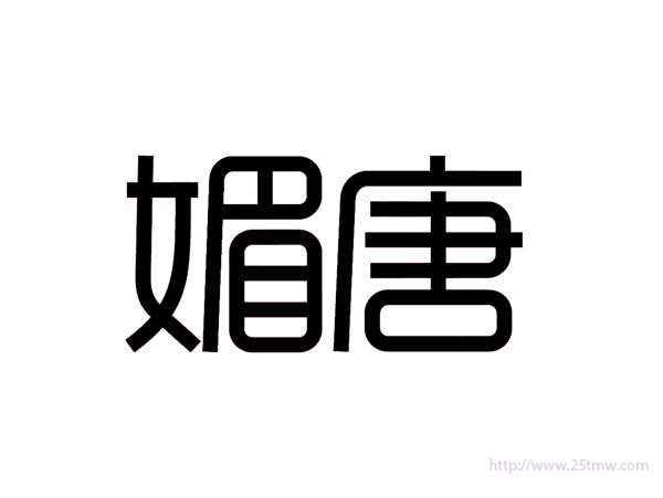 媚唐