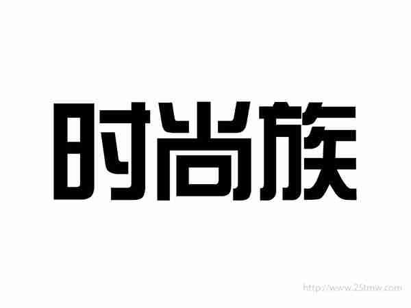 时尚族