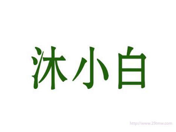 沐小白