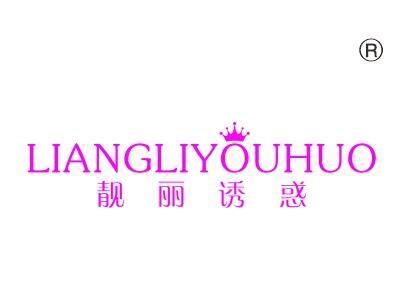 靓丽诱惑