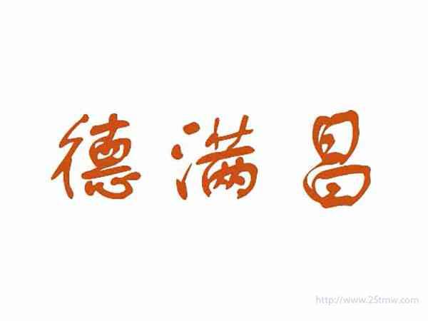 德满昌