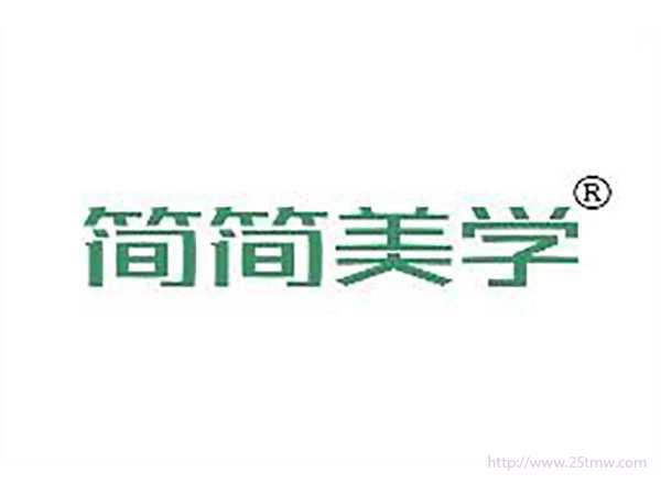 简简美学