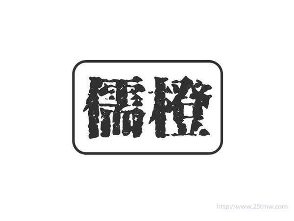 儒橙