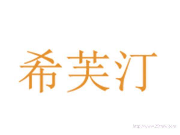 希芙汀