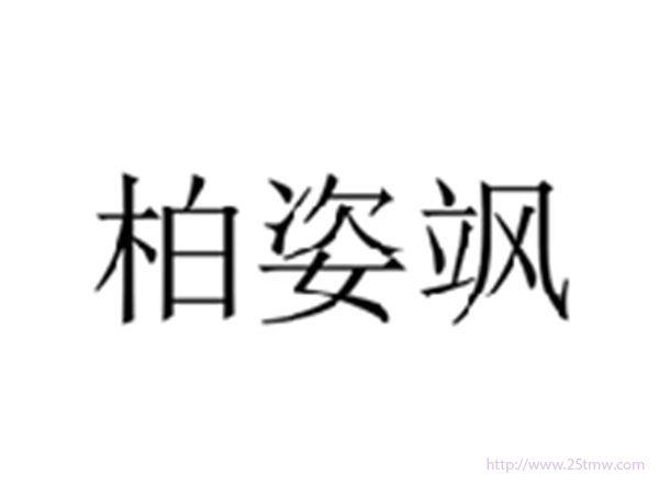 柏姿飒
