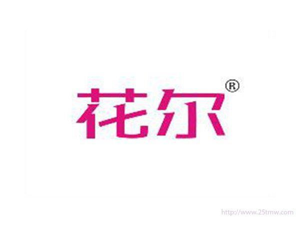 花尔