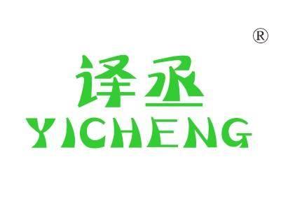 译丞