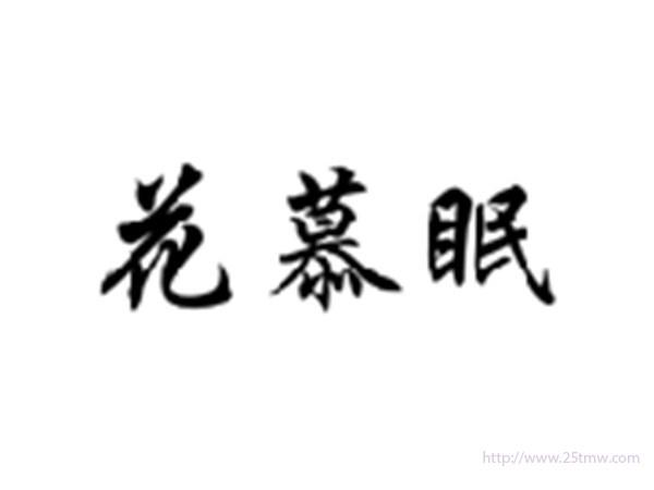 花慕眠