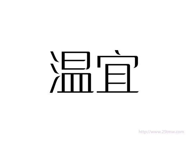 温宜