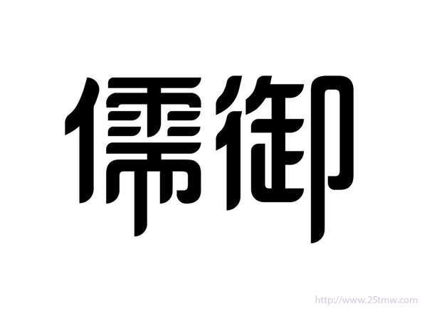 儒御