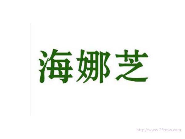 海娜芝