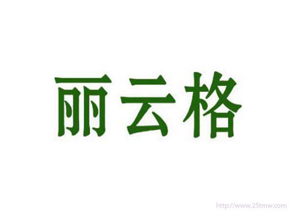 丽云格
