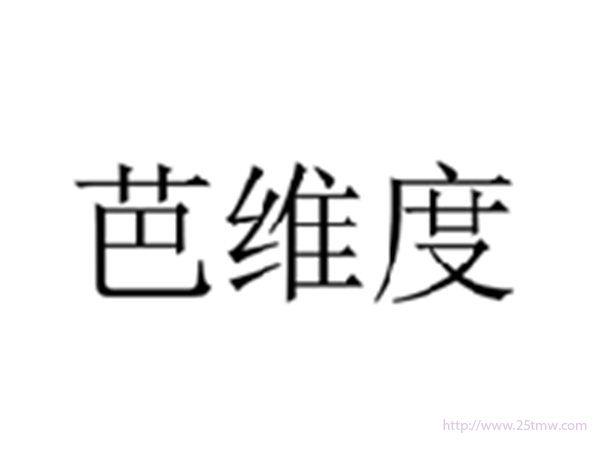 芭维度