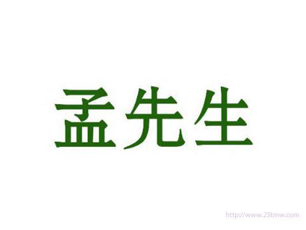 孟先生