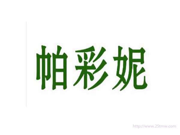 帕彩妮