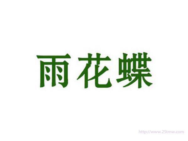雨花蝶