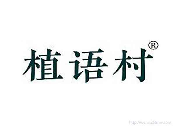 植语村