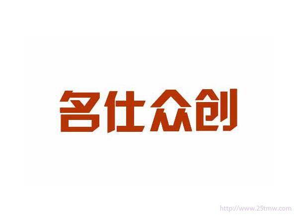 名仕众创
