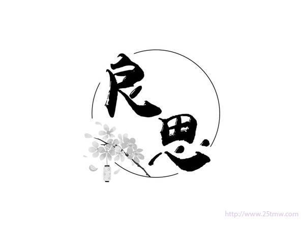 良思