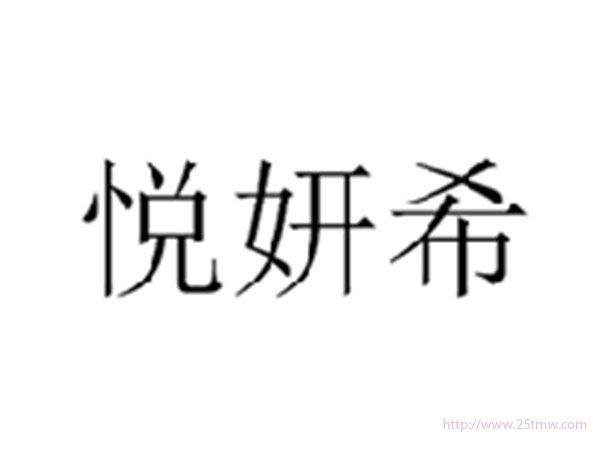 悦妍希