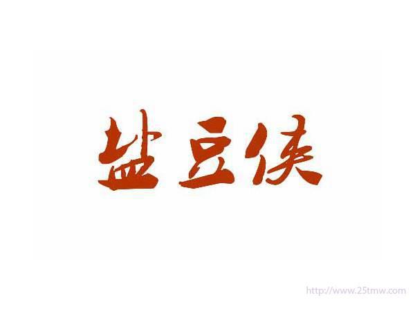 盐豆侠