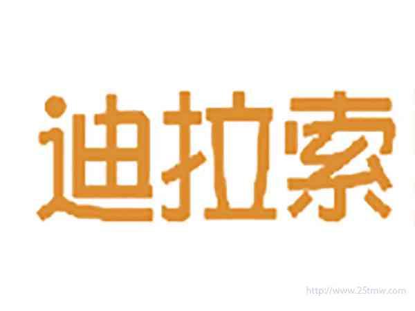 迪拉索