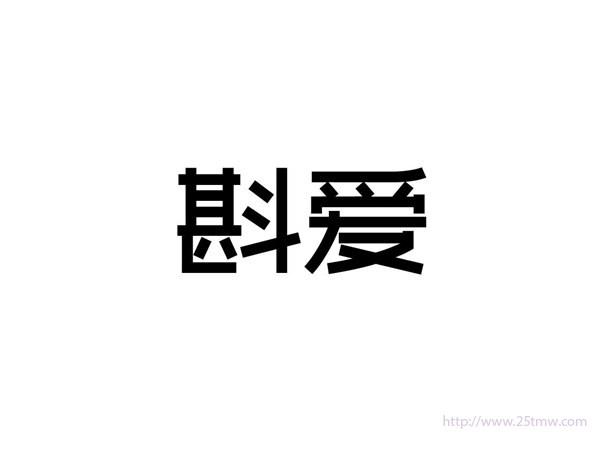 斟爱