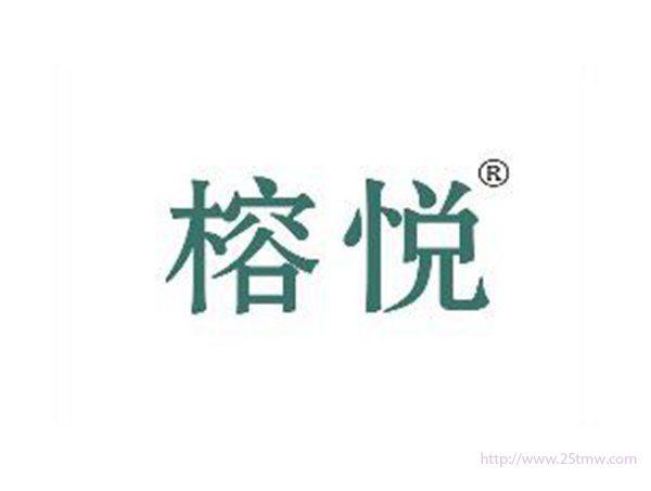榕悦
