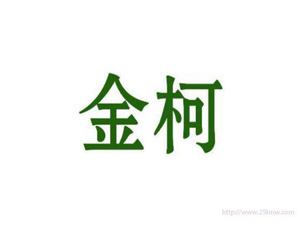 金柯
